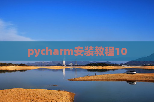 pycharm安装教程10