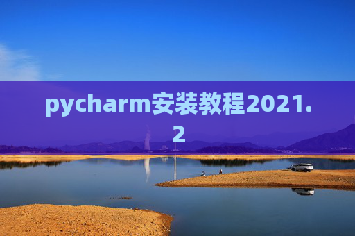 pycharm安装教程2021.2