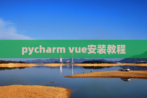 pycharm vue安装教程